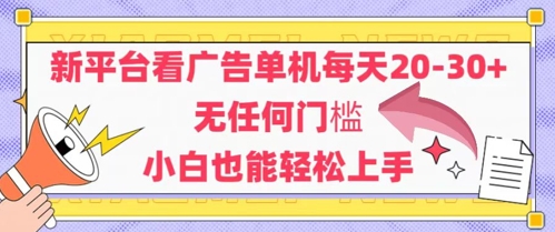 新平台看广告单机每天20-30，无任何门槛，安卓手机即可，小白也能轻松上手-大兵轻创资源库