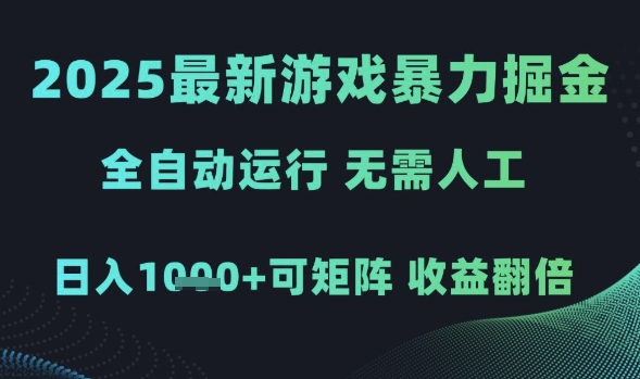 2025最新游戏暴力掘金，全自动运行，无需人工，日入1k+可矩阵收益翻倍【揭秘】-大兵轻创资源库