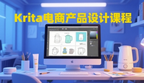 Krita电商产品设计课程，掌握从工具使用到创意落地的全链路设计能力-大兵轻创资源库