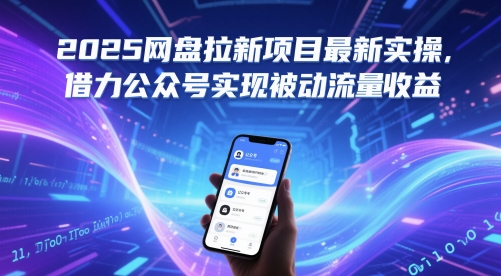 2025网盘拉新项目最新实操，借力公众号实现被动流量收益-大兵轻创资源库