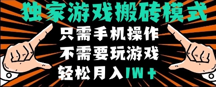 独家游戏搬砖模式，单手机即可操作，全自动挂机，无需玩游戏，月入1W+【揭秘】-大兵轻创资源库