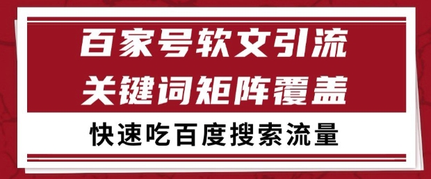 百家号软文引流关键词覆盖打法，吃搜索流量日引99+【揭秘】-大兵轻创资源库