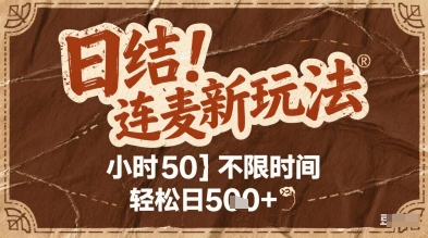 连麦秘籍新玩法，时薪50，碎片时间轻松日5张+【揭秘】-大兵轻创资源库