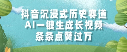 抖音沉浸式历史赛道，AI一键生成长视频，条条点赞过W【揭秘】-大兵轻创资源库