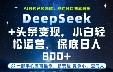 DeepSeek+头条变现，保姆级教学，小白轻松上手，日入8张+【揭秘】-大兵轻创资源库
