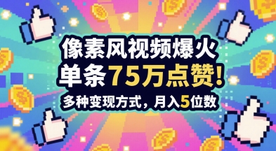 3分钟做出孤独感拉满的素风插画视频，单条点赞75W，谁发谁火系列，多种变现方式，月入5位数-大兵轻创资源库