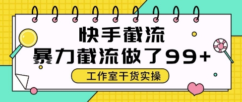 快手暴力截流玩法，全自动无需人工，每日单号50+精准客资【揭秘】-大兵轻创资源库