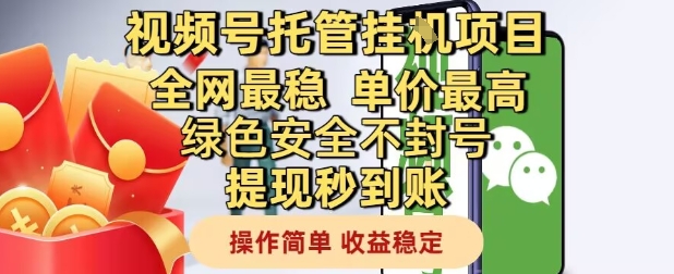 视频号托管挂G项目全网最稳，单价最高，绿色安全不封号提现秒到账，操作简单，收益稳定【揭秘】-大兵轻创资源库