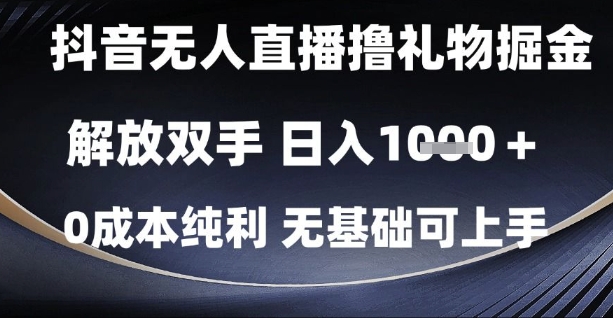 抖音无人直播撸礼物掘金，解放双手，日入1k，0成本纯利，无基础可上手【揭秘】-大兵轻创资源库