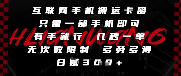 互联网手机搬运卡密，只需一部手机即可，有手就行，几秒一单，无次数限制，多劳多得，日入3张【揭秘】-大兵轻创资源库