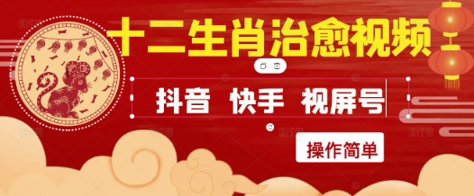 疯狂火爆！抖音，小红书，视频号十二生肖治愈的视频，轻松制作+快速拿到结果-大兵轻创资源库