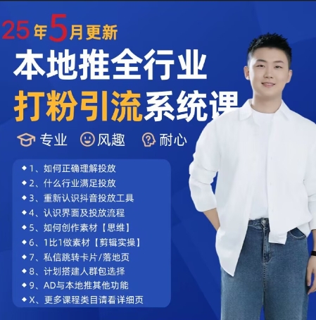 最新打粉引流获客实用课程，25年5月最新本地推全行业打粉引流系统课-大兵轻创资源库