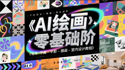 AI绘画零基础到商业进阶，电商-平面-摄影-插画-室内设计教程-大兵轻创资源库