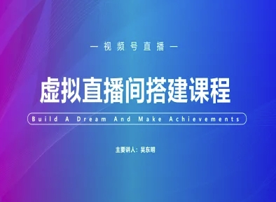 视频号虚拟直播间搭建-视频号教程-大兵轻创资源库
