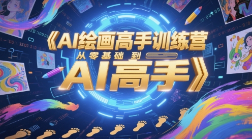 AI绘画高手训练营，从零基础到AI高手-大兵轻创资源库