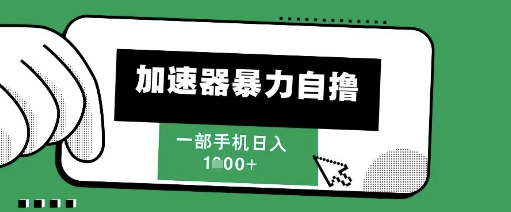 205新风口，加速器暴力自撸，单机日入1k+【揭秘】-大兵轻创资源库