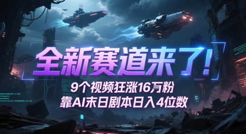 全新赛道来了！9个视频狂涨16W粉，靠AI末日剧本日入4位数，评论区爆肝追更-大兵轻创资源库