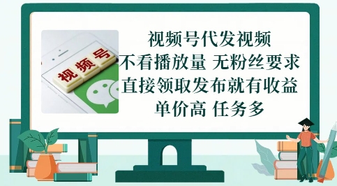 视频号代发视频，无需做视频，无需写文案，不看播放量，无粉丝要求，直接领取发布就有收益【揭秘】-大兵轻创资源库