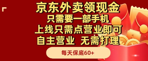 京东外卖领现金，只需要1部手机，上线只需点营业即可自主营业，无需打理，每天保底60+【揭秘】-大兵轻创资源库