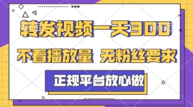 转发视频一天3张+，正规平台放心做，不看播放量，不看粉丝量，一个任务几分钟完成【揭秘】-大兵轻创资源库