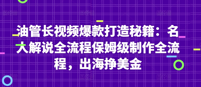 油管长视频爆款打造秘籍：名人解说全流程保姆级制作全流程，出海挣美金-大兵轻创资源库