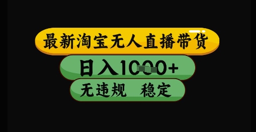 最新淘宝无人直播带货独家技术，日入1k+，无违规无封号，操作简单，长期稳定【揭秘】-大兵轻创资源库