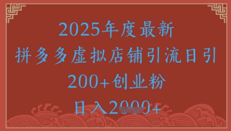 绝密引流秘籍，拼多多虚拟店铺引流，日引500+-大兵轻创资源库