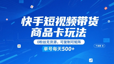 快手短视频带货商品卡玩法，不直播不发视频，0粉丝无货源，可复制可矩阵，单号每天1-5张-大兵轻创资源库
