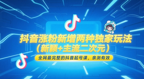 抖音涨粉新增两种独家玩法（新颖+主流二次元），全网最完整的抖音起号课，亲测有效-大兵轻创资源库