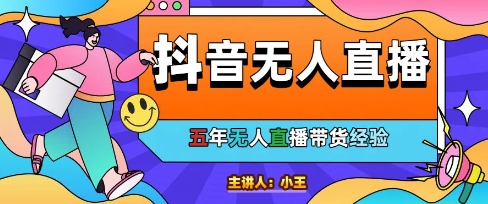 美妆店老板亲测：抖音无人直播自动成交1000单/天【揭秘】-大兵轻创资源库