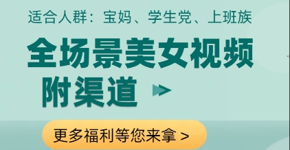 全场景美女视频制作，附渠道，当天变现【揭秘】-大兵轻创资源库
