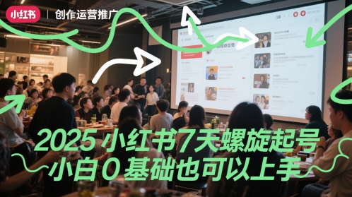 2025小红书7天螺旋起号，小白0基础也可以上手-大兵轻创资源库
