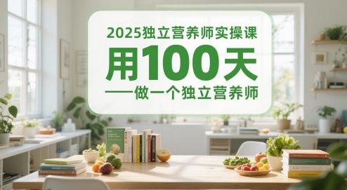 2025独立营养师实操课，用100天做一个独立营养师-大兵轻创资源库