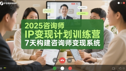2025咨询师IP变现计划训练营，7天构建咨询师变现系统-大兵轻创资源库
