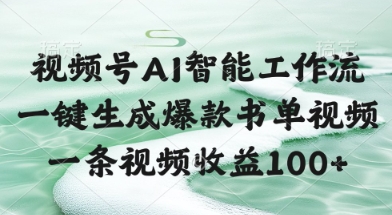 视频号AI智能工作流，一键生成爆款书单视频，一条视频收益100+【揭秘】-大兵轻创资源库
