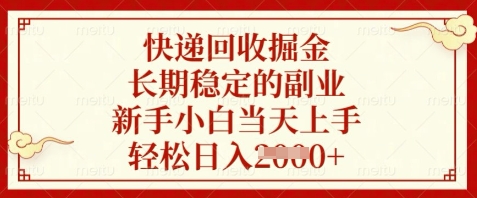 快递回收掘金，长期稳定的副业，新手小白当天上手，轻松日入数张【揭秘】-大兵轻创资源库