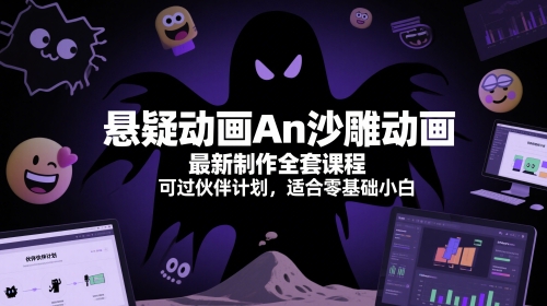 悬疑动画An沙雕动画最新制作全套课程，可过伙伴计划，适合零基础小白-大兵轻创资源库