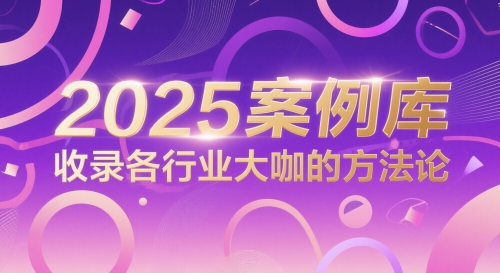2025案例库，收录各行业大咖的方法论-大兵轻创资源库