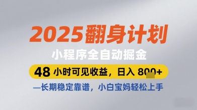 2025翻身计划小程序全自动掘金，48小时可见收益，日入多张+，长期稳定靠谱，小白宝妈轻松上手【揭秘】-大兵轻创资源库