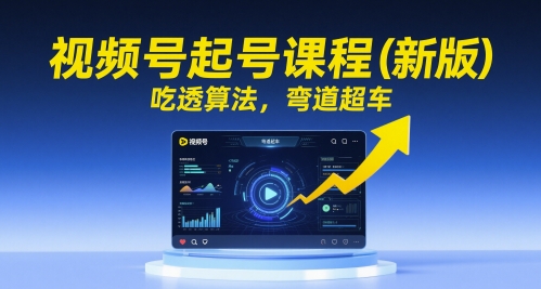 视频号起号课程（新版），吃透算法，弯道超车-大兵轻创资源库