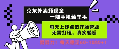 京东外卖领现金，一部手机薅羊毛，每天上线动动手指，无需打理，每天保底60+，每天就是如此轻松【揭秘】-大兵轻创资源库
