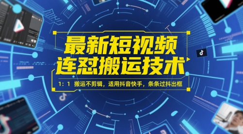 最新短视频连怼搬运技术 1：1搬运不剪辑，适用抖音快手，条条过抖出框-大兵轻创资源库