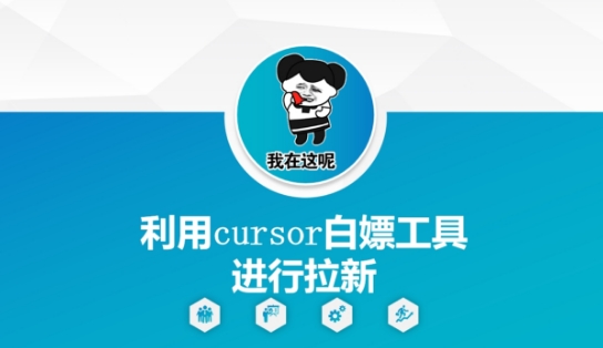 利用cursor白嫖工具进行拉新-大兵轻创资源库