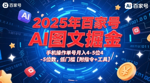 2025年百家号AI图文掘金，手机操作单号月入4-5位数，低门槛【附指令+工具】-大兵轻创资源库
