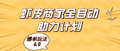 虾皮商家全自动助力计划，爆单玩法6.0.单机直接打爆收益【揭秘】-大兵轻创资源库