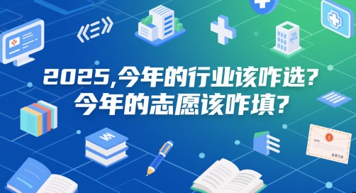 付费文章：2025，今年的行业该咋选？今年的志愿该咋填？-大兵轻创资源库