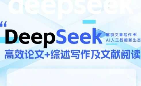 DeepSeek论文写作实战营，助力快速产出高质量论文与综述，突破学术创作瓶颈-大兵轻创资源库