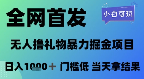 全网首发，无人直播撸礼物暴力掘金项目，小白可玩，日入1k+ 门槛低，当天拿结果【揭秘】-大兵轻创资源库