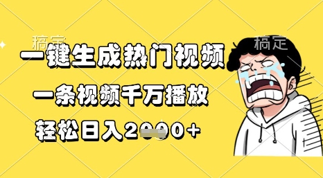一键生成热门视频，一条视频千万播放，轻松日入1k+【揭秘】-大兵轻创资源库