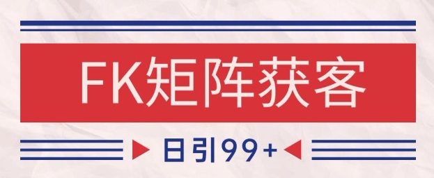 小红书某音FK赛道引流获客 自热矩阵日引200+【揭秘】-大兵轻创资源库